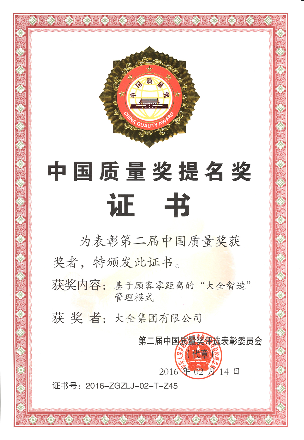 中国质量奖提名奖证书.jpg