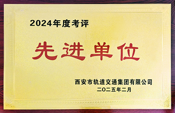 大全默勒荣膺西安地铁建设“先进单位”称号-01.jpg