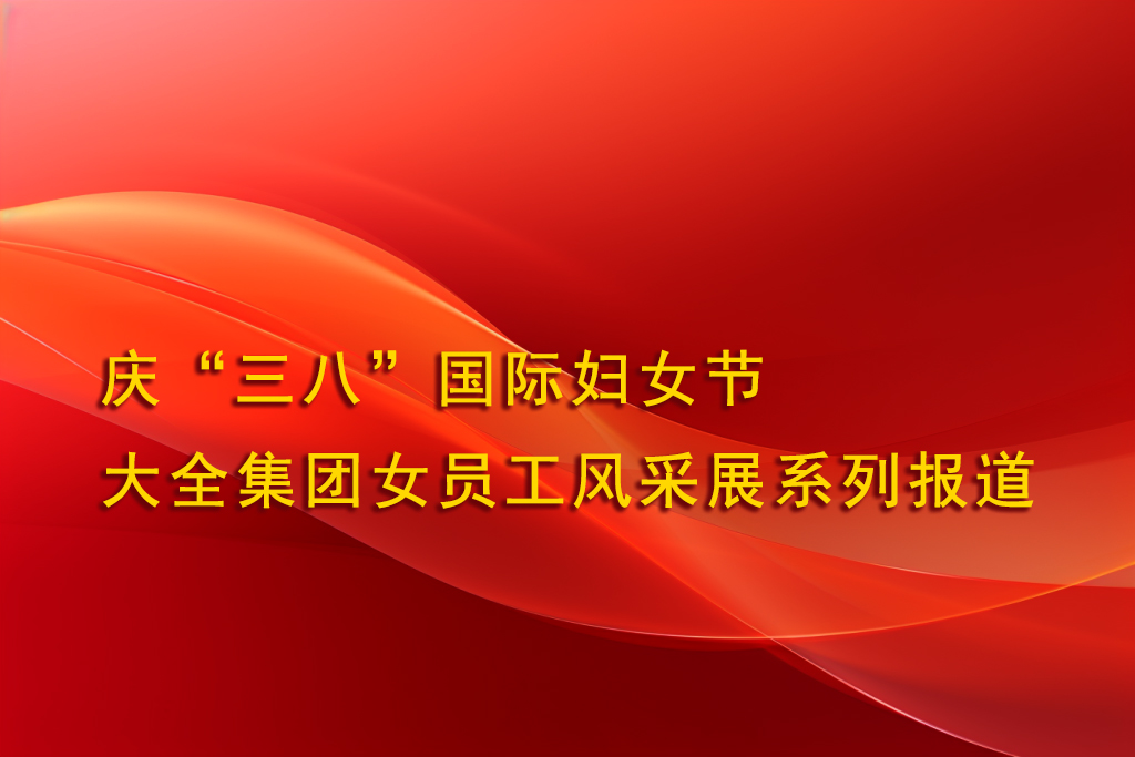 三八报道-1.jpg