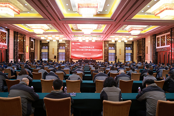 大全集团召开七届二次会员（职工）代表大会-1.jpg