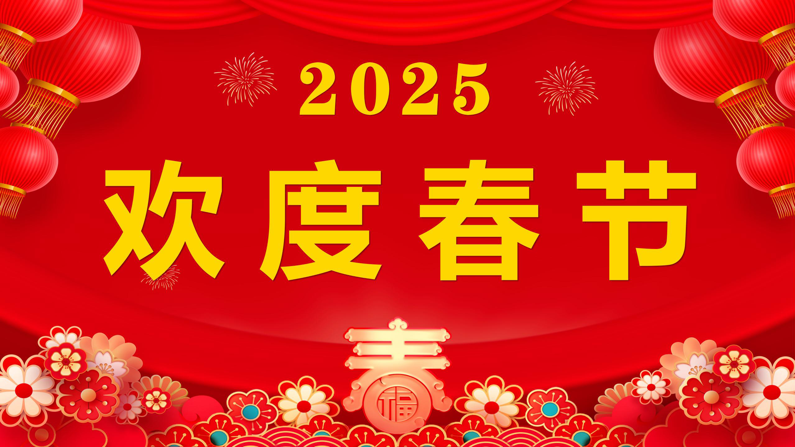 欢度春节.jpg