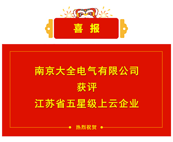 南京大全电气获评江苏省五星级上云企业-01.jpg