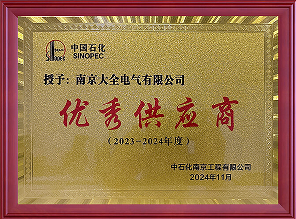 南京大全电气荣获中国石化“优秀供应商”表彰-01.jpg