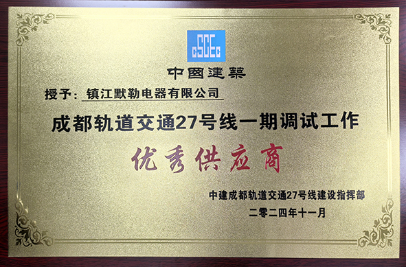 镇江默勒荣获成都轨道交通“优秀供应商”-01.jpg