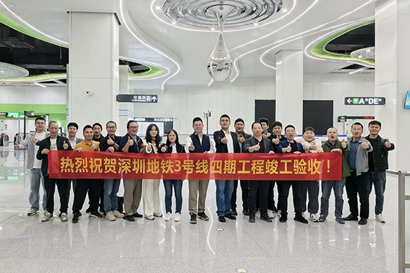 镇江默勒深圳地铁3号线验收-01.jpg