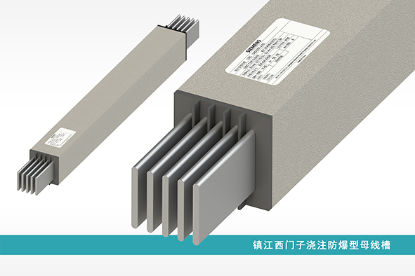 镇江西门子浇注防爆型母线槽-1.jpg