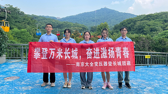 大全变压器组织新员工登长城团建-1.jpg