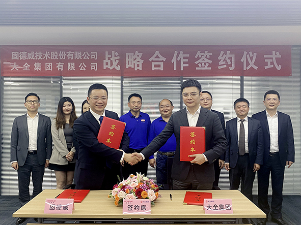 大全集团与固德威签订战略合作协议-01.jpg