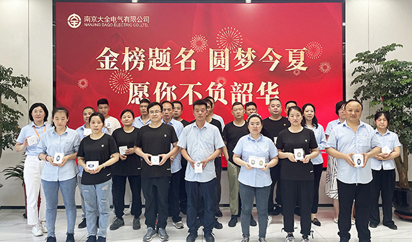 南京大全电气祝贺员工子女中高考金榜题名-1.jpg