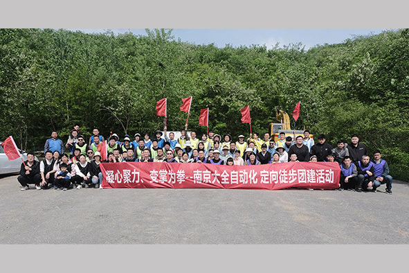 南京自动化开展徒步团建活动-1.jpg