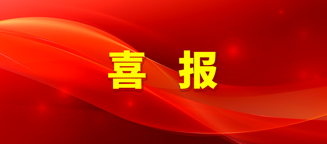 喜报.jpg