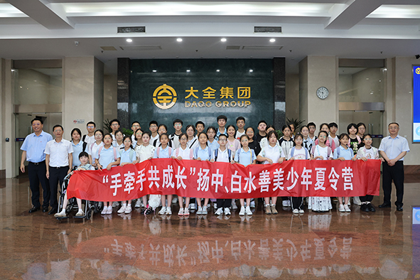 扬中、白水“美善少年”结对夏令营学子走进大全集团-01.jpg