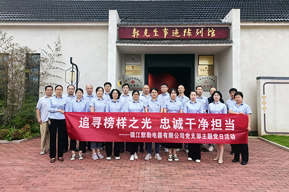 镇江默勒主题党日活动-01.jpg