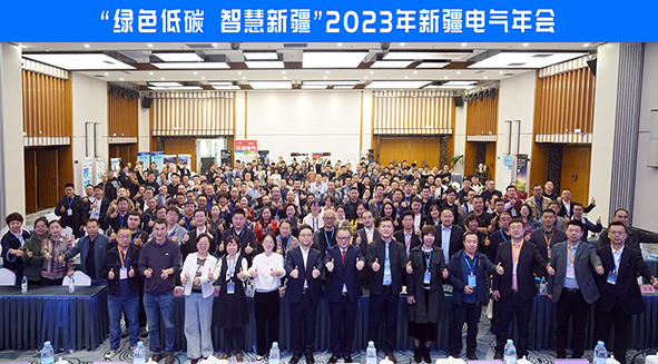 2023年新疆电气年会-01.jpg