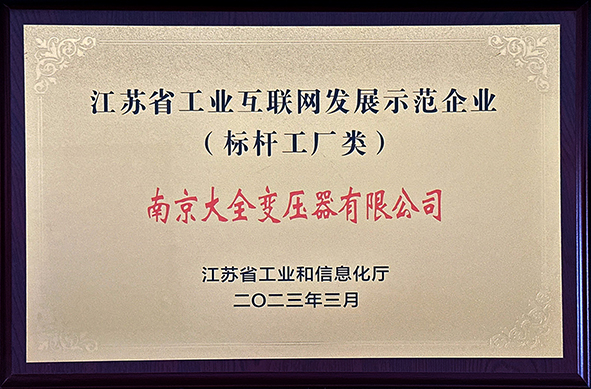 南京大全变压器获江苏省工业互联网示范工程项目荣誉授牌-牌匾-1.jpg